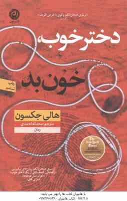 دختر خوب ، خون بد ( هالی جکسون – محدثه احمدی )