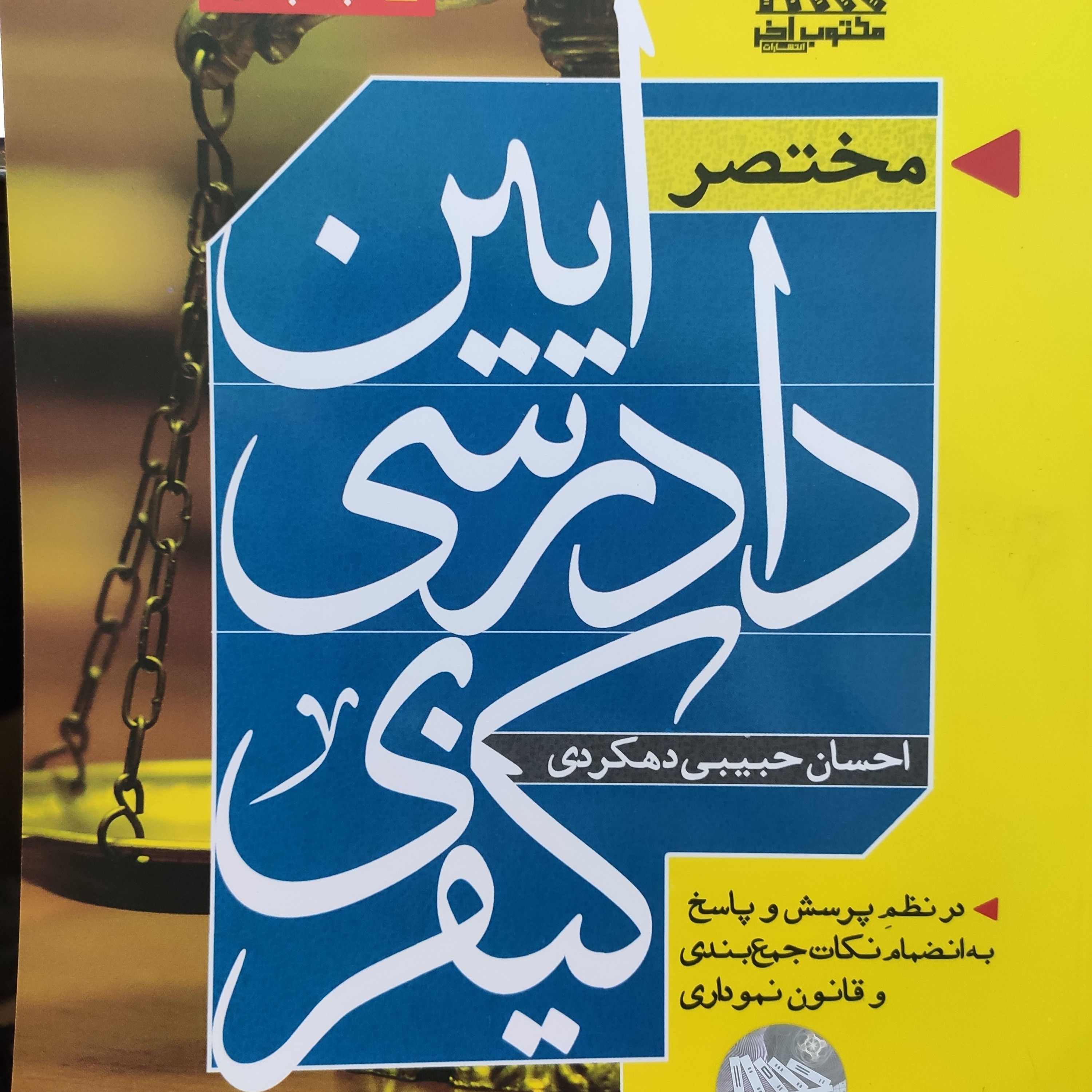 کتاب مختصر آیین دادرسی کیفری