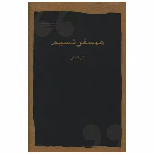 کتاب همسفر نسیم اثر اکبرنعمتی