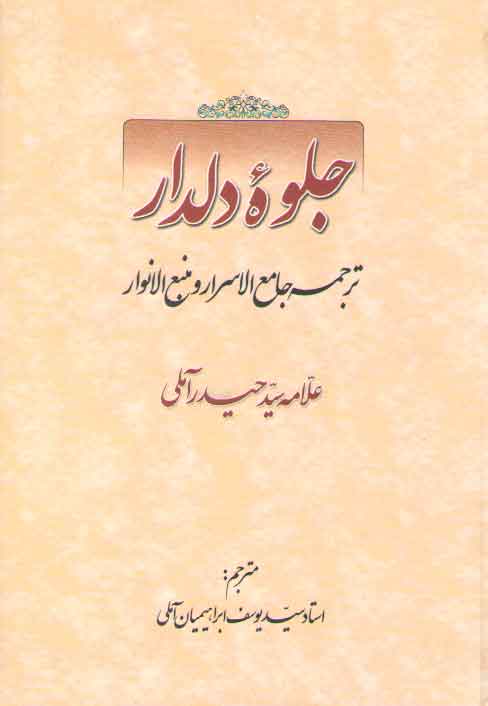 خرید کتاب جلوه دلدار؛ ترجمه جامع الاسرار و منبع الانوار &#8212; کتابسرای طه