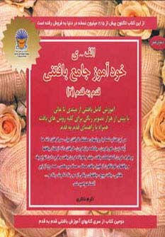 خودآموز جامع بافتنی قدم به قدم 2 (الف-ی)،(دنیای هنر) - ناشربوک | خرید آنلاین کتاب