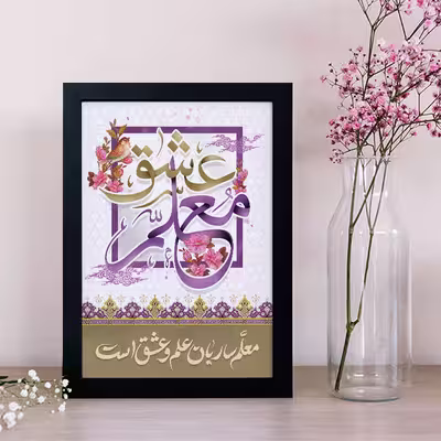 تابلو یاسین دکوراتیو مدل هدیه روز معلم کد M109