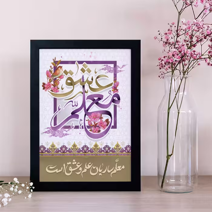 تابلو یاسین دکوراتیو مدل هدیه روز معلم کد M109