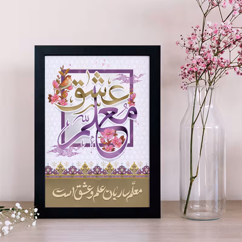 تابلو یاسین دکوراتیو مدل هدیه روز معلم کد M109