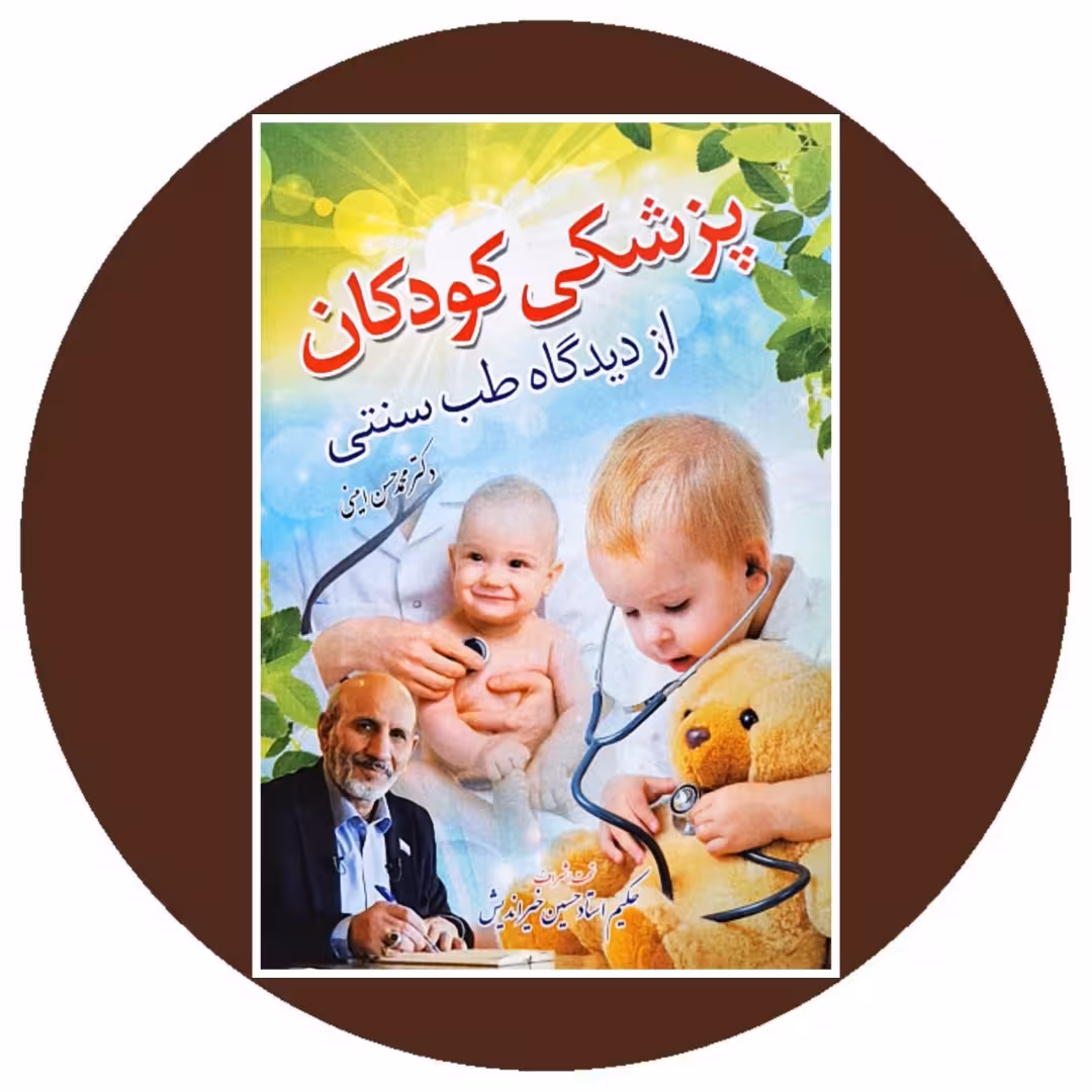 کتاب پزشکی کودکان از دیدگاه طب سنتی - خرید از کتاب دایره قهوه ای