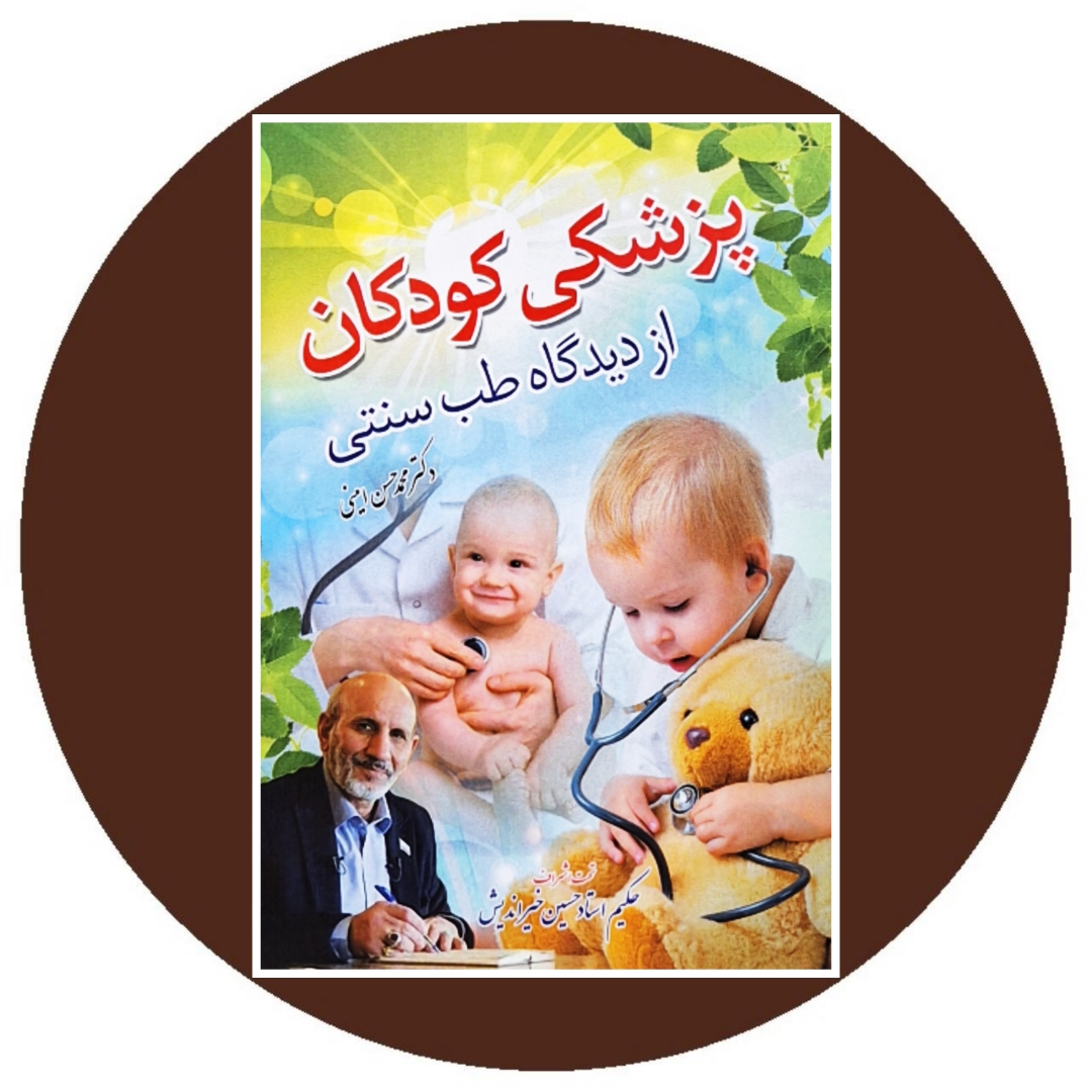 کتاب پزشکی کودکان از دیدگاه طب سنتی - خرید از کتاب دایره قهوه ای