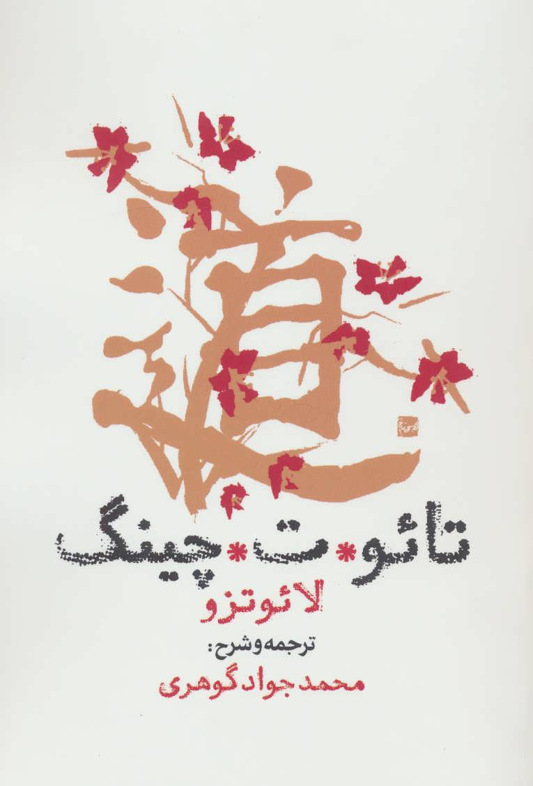 تائو ت چینگ - کتابفروشی کوچه کتاب