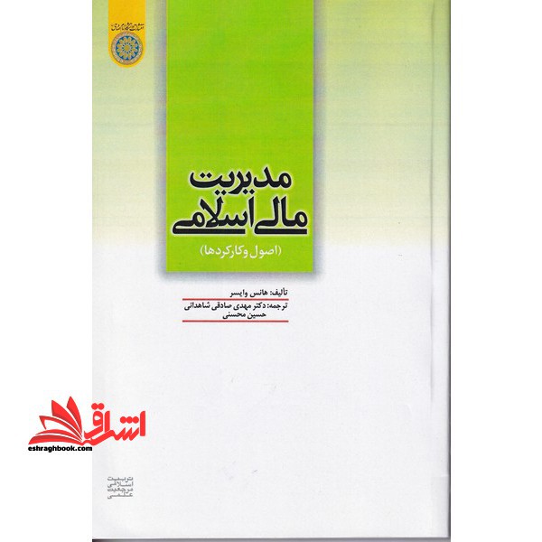 مدیریت مالی اسلامی (اصول و کارکردها) - فروشگاه کتاب اشراق