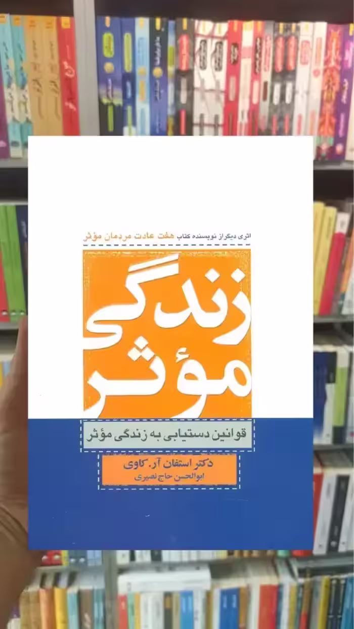 زندگی موثر ذهن آویز - بانک کتاب ماندگار-قیمت-خرید-کتاب-کمک-درسی-کنکور-دانشگاهی