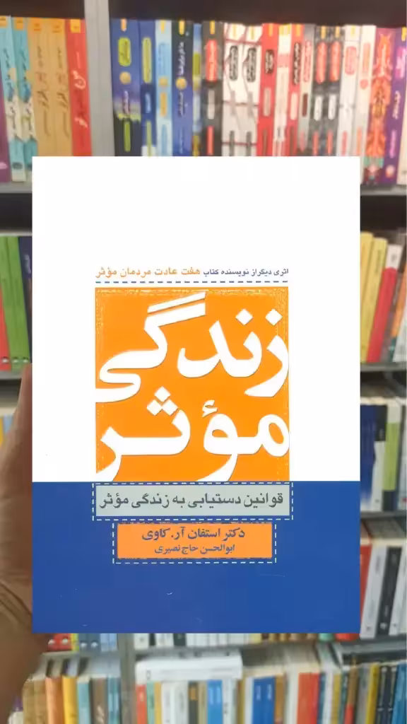 زندگی موثر ذهن آویز - بانک کتاب ماندگار-قیمت-خرید-کتاب-کمک-درسی-کنکور-دانشگاهی