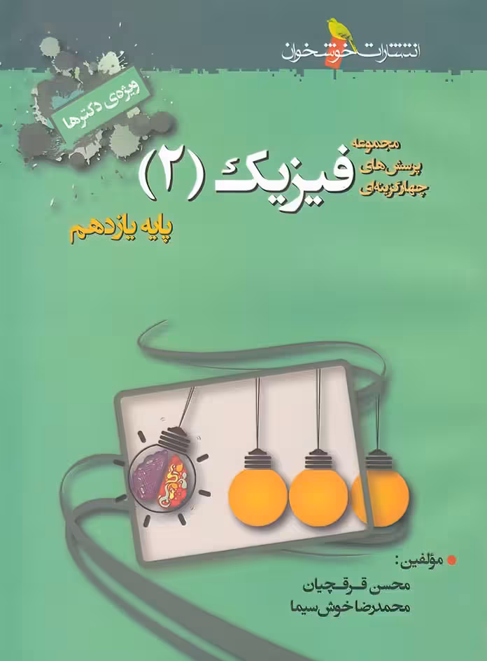 فیزیک یازدهم تجربی تست خوشخوان