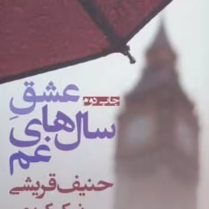 کتاب عشق سال های غم