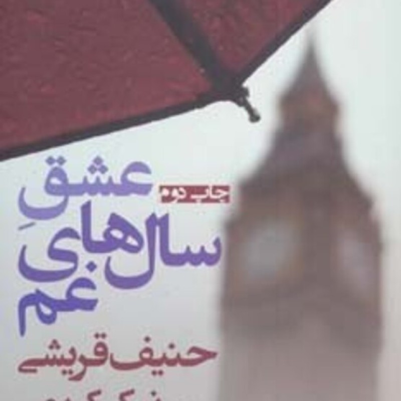 کتاب عشق سال های غم