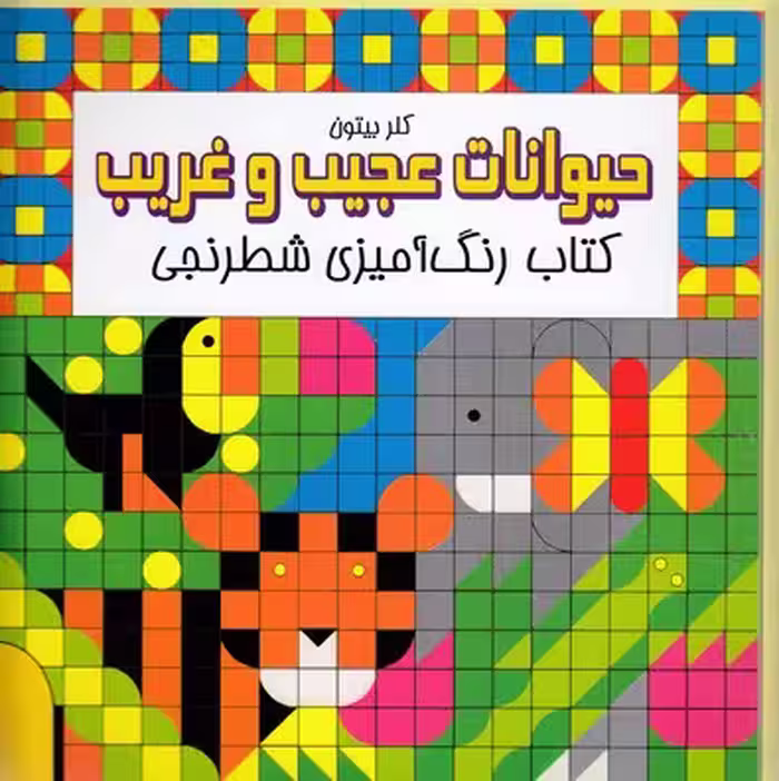 کتاب رنگ‌آمیزی شطرنجی: حیوانات عجیب و غریب