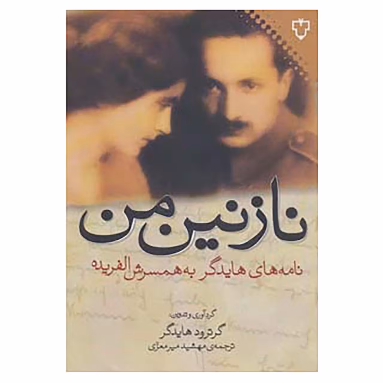 کتاب نازنین من اثر گروترود هایدگر