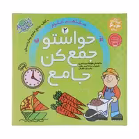 کتاب حواستو جمع کن جامع 2 (مفاهیم علوم) اثر فهیمه سید ناصری نشر ذکر