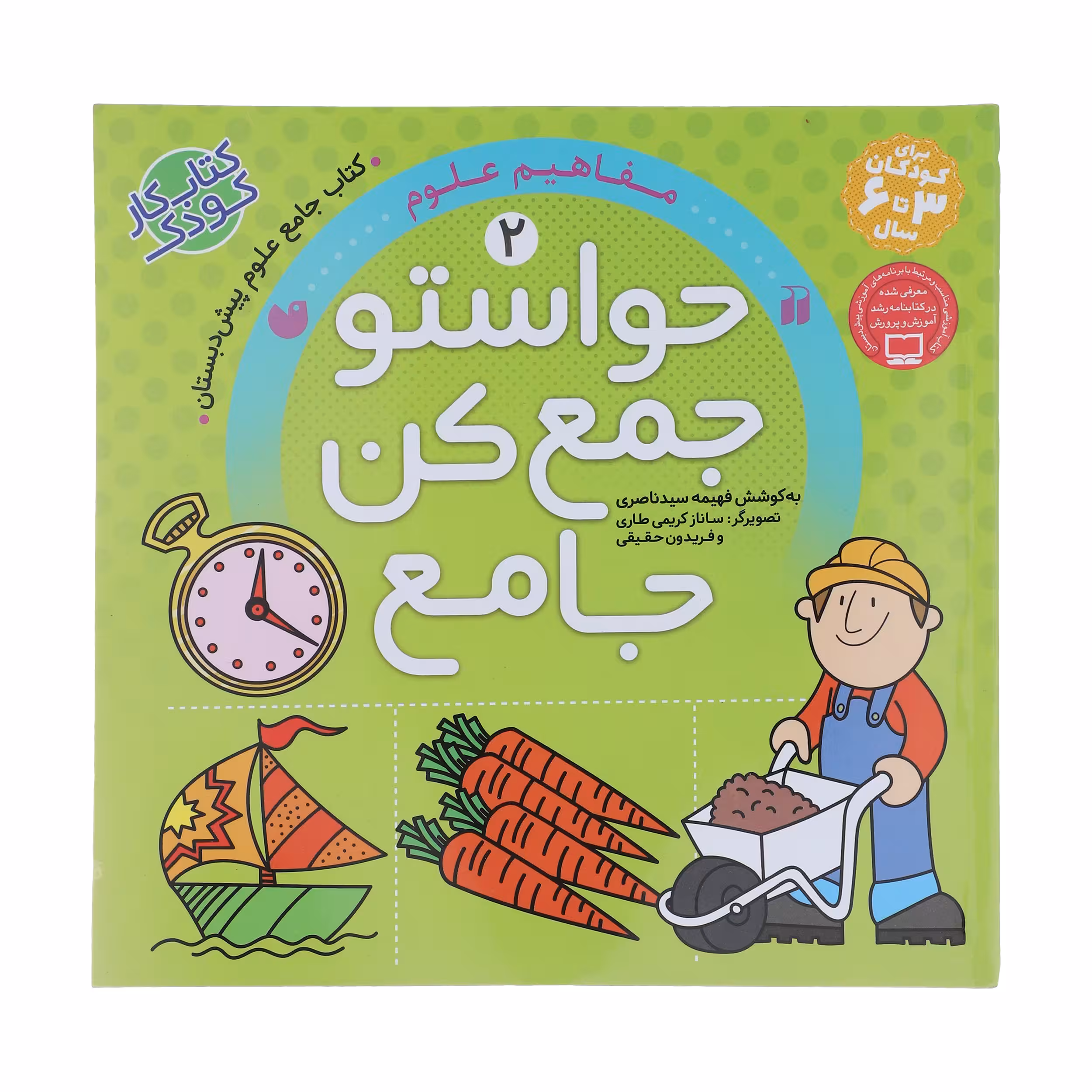 کتاب حواستو جمع کن جامع 2 (مفاهیم علوم) اثر فهیمه سید ناصری نشر ذکر