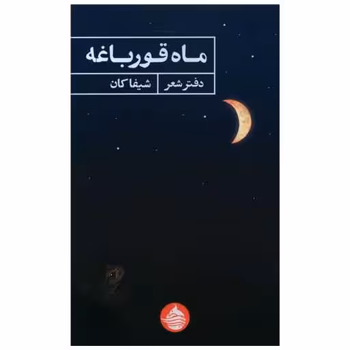 کتاب ماه قورباغه اثر شیفا کان