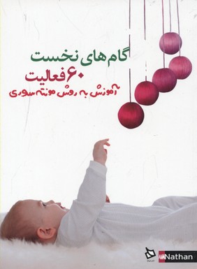 گام‌های نخست: 60 فعالیت، آموزش به روش مونته‌سوری