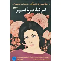 کتاب ترانه مرغ اسیر اثر جازمین دارزنیک