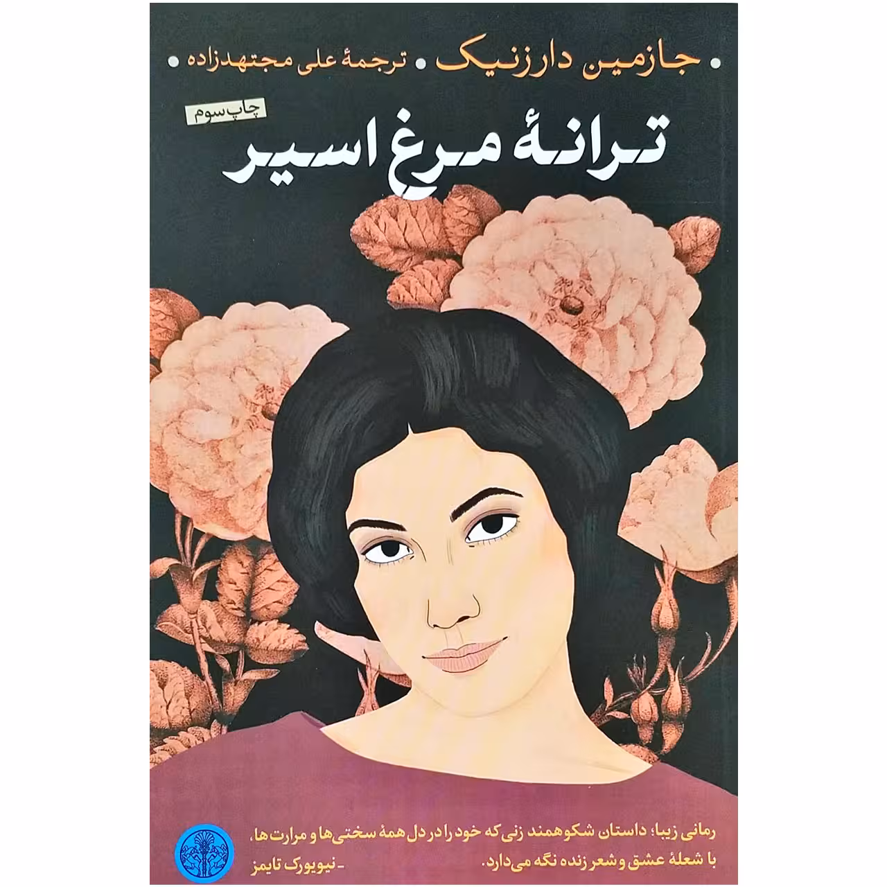 کتاب ترانه مرغ اسیر اثر جازمین دارزنیک