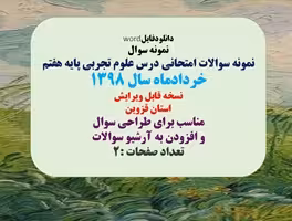 نمونه سوال  نمونه سوالات امتحانی درس علوم تجربی پایه هفتم خردادماه