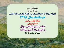 نمونه سوال  نمونه سوالات امتحانی درس علوم تجربی پایه هفتم خردادماه