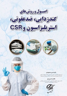اصول و روش های گندزدایی، ضدعفونی، استریلیزاسیون و CSR