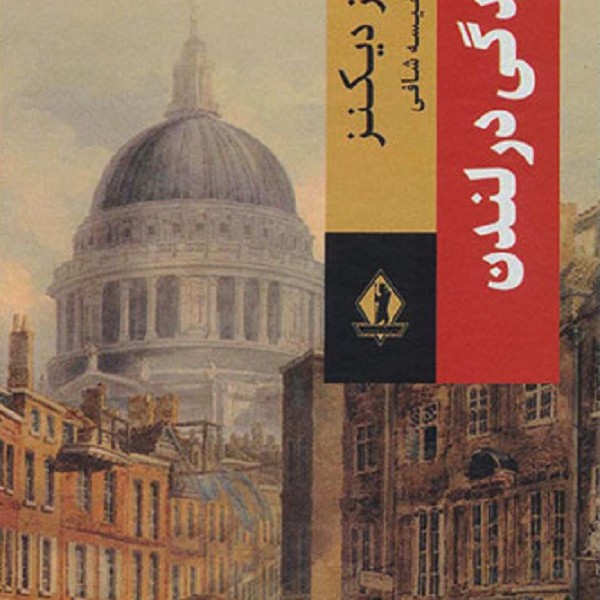زندگی در لندن