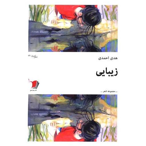 کتاب زیبایی اثر هدی احمدی