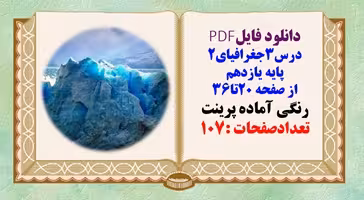 درسنامه درس3جغرافیای2 پایه یازدهم از صفحه 20تا36
