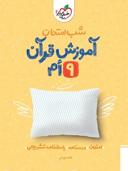 شب امتحان آموزش قرآن نهم خیلی سبز - کتاب‌فروشی کوچه کتاب