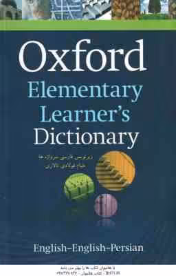 آکسفورد المنتری OXFORD Elementary Learners Dictionary – زیر نویس فارسی سر واژه ها