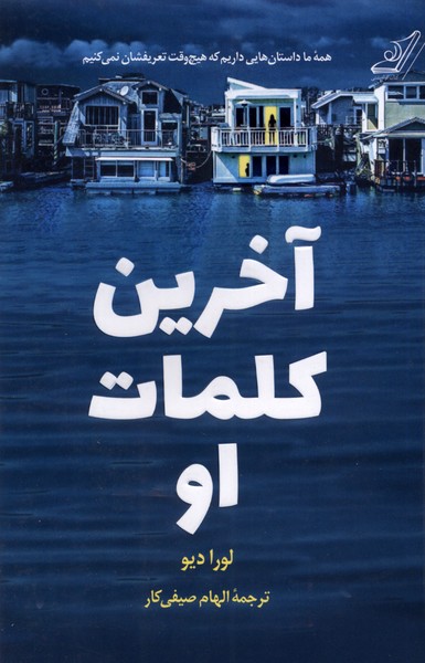 کتاب آخرین کلمات او کوله پشتی اثر لورا دیو