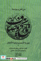 قیمت و خرید کتاب متن کامل و ویراسته تاریخ وصاف | ایده بوک