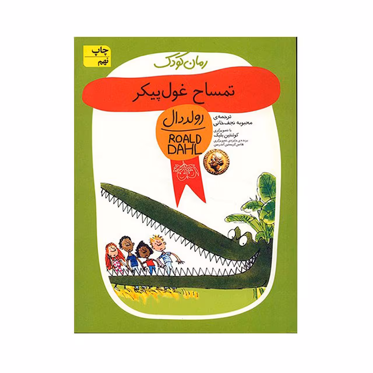 کتاب تمساح غول پیکر اثر رولد دال