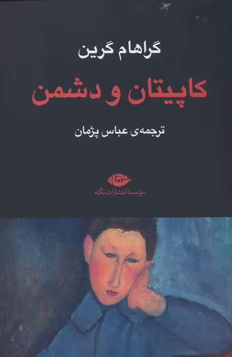 کاپیتان و دشمن - ناشربوک | خرید آنلاین کتاب