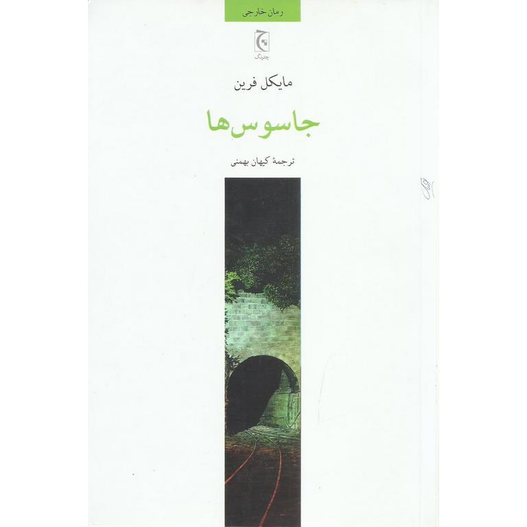 جاسوس ها