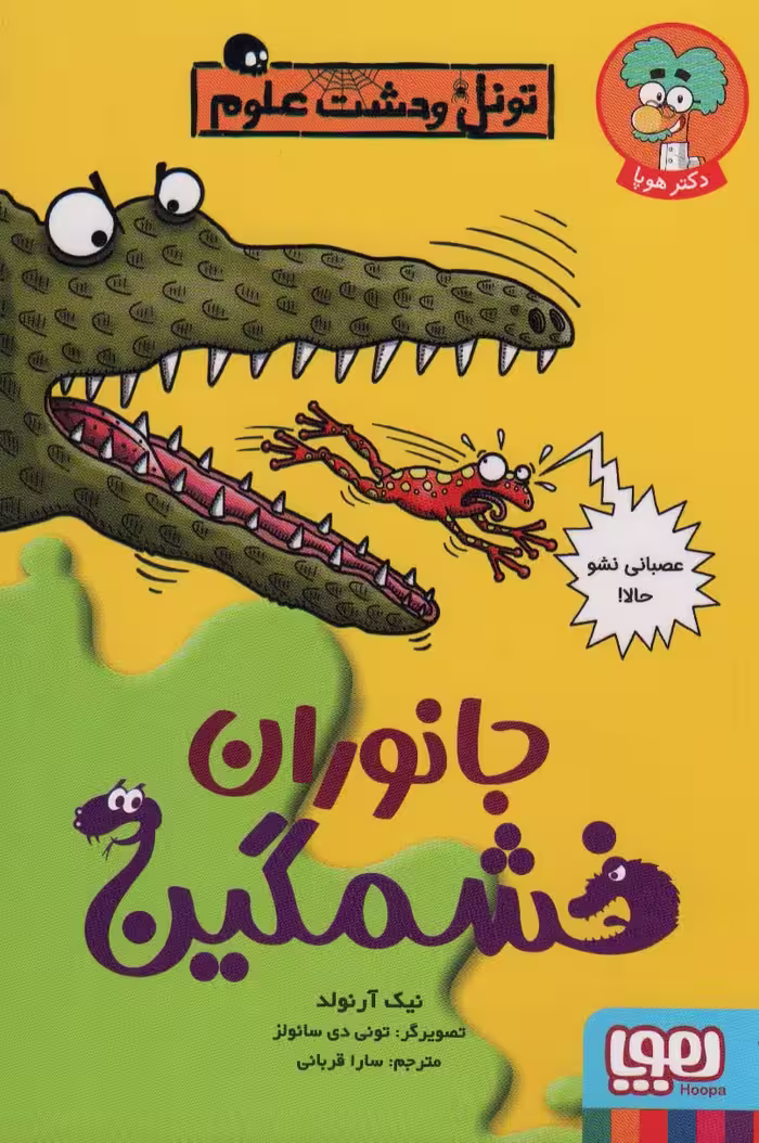جانوران خشمگین (تونل وحشت علوم) - ناشربوک | خرید آنلاین کتاب
