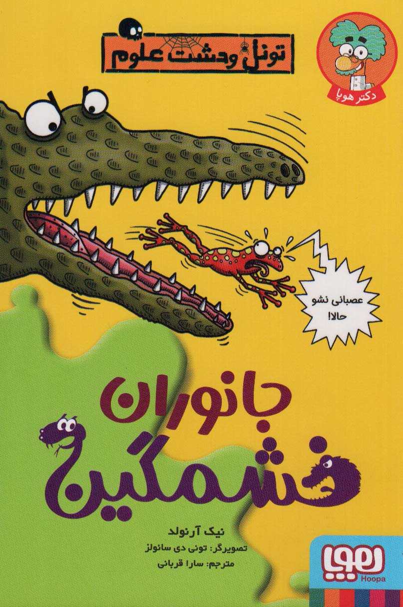 جانوران خشمگین (تونل وحشت علوم) - ناشربوک | خرید آنلاین کتاب