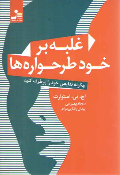 خرید کتاب غلبه بر خود طرح واره ها (چگونه نقایص خود را برطرف کنید) — کتابسرای طه