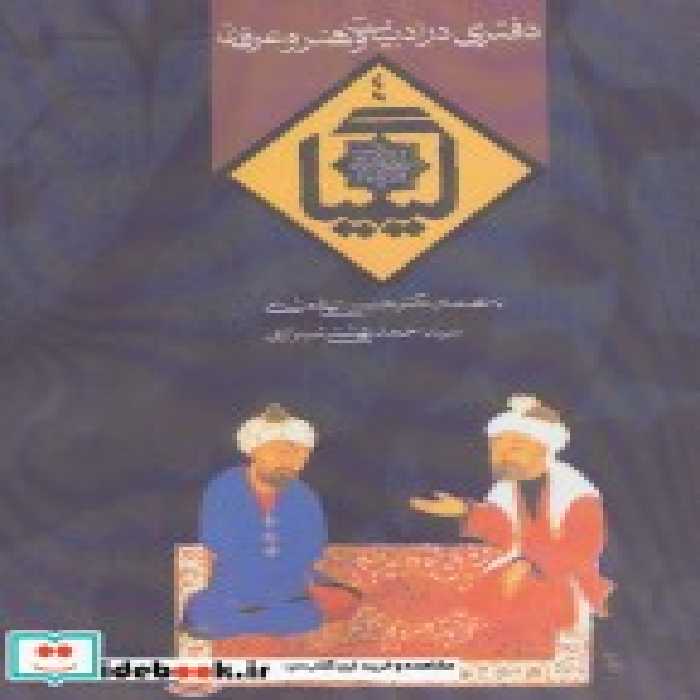 قیمت و خرید کتاب دفتری در ادبیات و هنر و عرفان از کیمیا 4 | ایده بوک