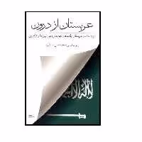 كتاب عربستان از درون اثر رابرت ليسي انتشارات كوير