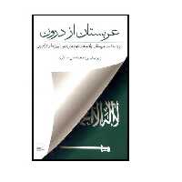 كتاب عربستان از درون اثر رابرت ليسي انتشارات كوير