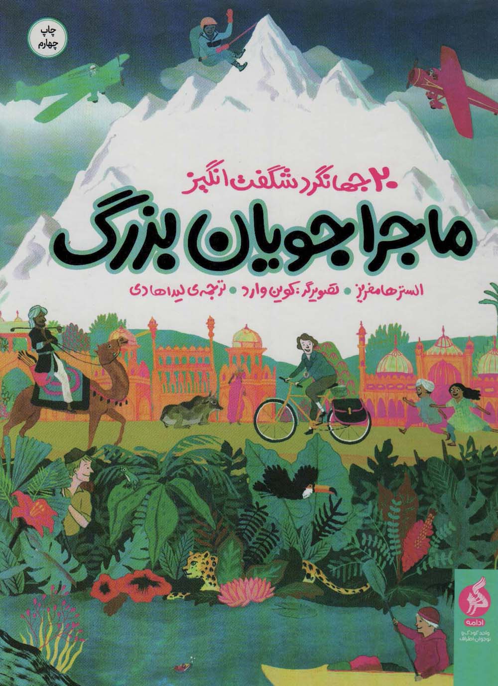 ماجراجویان بزرگ (20 جهانگرد شگفت انگیز) - ناشربوک | خرید آنلاین کتاب