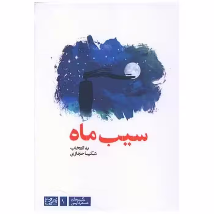 کتاب سیب ماه اثر شکیبا حجازی