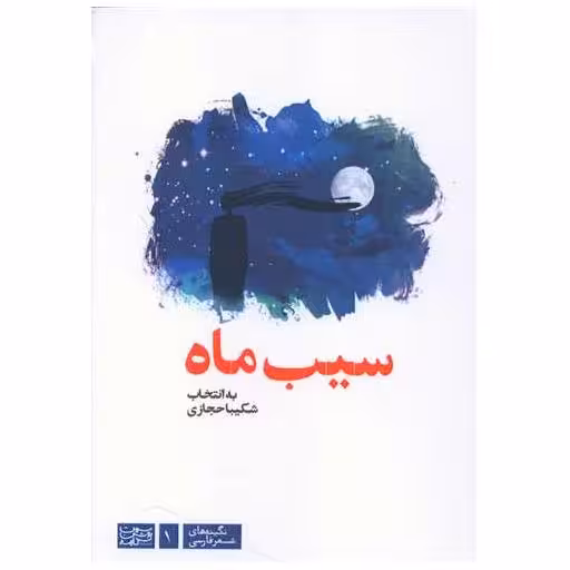 کتاب سیب ماه اثر شکیبا حجازی