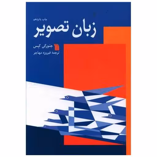 کتاب زبان تصویر اثر فیروزه مهاجر