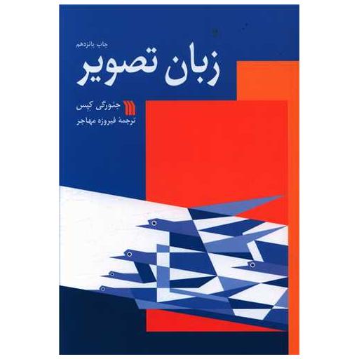 کتاب زبان تصویر اثر فیروزه مهاجر