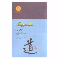 کتاب دائو ده جینگ اثر لائو دزه نشر آن سو